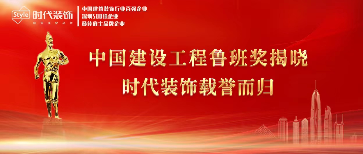 喜訊！時代裝飾榮獲兩項中國建設工程魯班獎