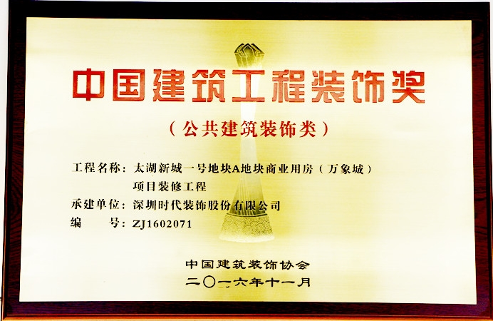 中國建筑工程裝飾獎