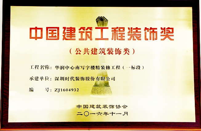 中國建筑工程裝飾獎