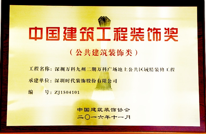 中國建筑工程裝飾獎