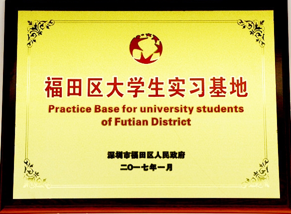 福田區大學生實習基地