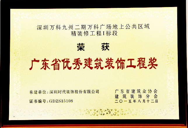 廣東省優秀建筑裝飾工程獎