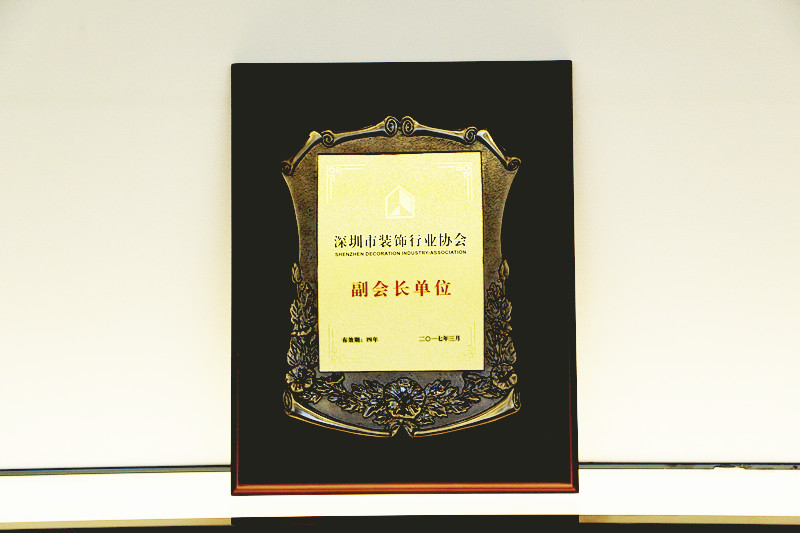 深圳市裝飾行業協會副會長單位