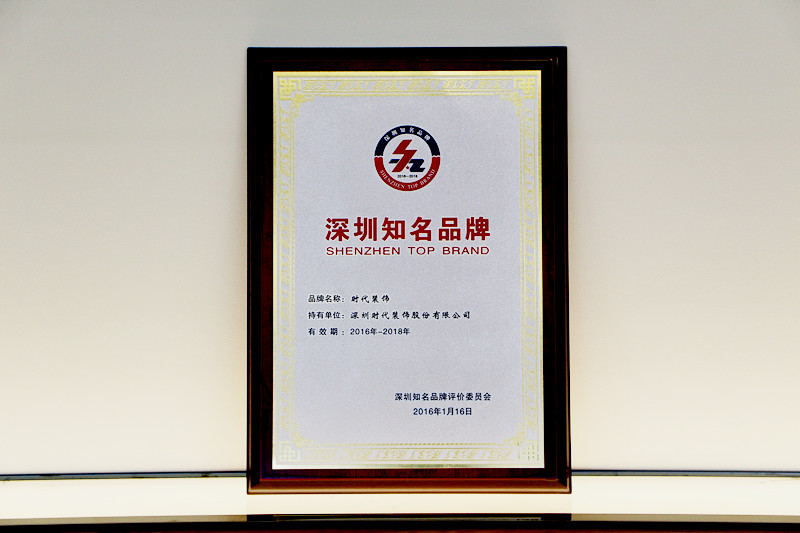 2016-2018年深圳市知名品牌