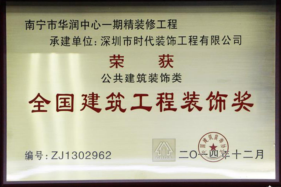 【2013~2014年度全國建筑工程裝飾獎 】