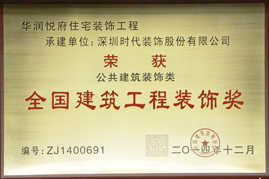 【2013~2014年度全國建筑工程裝飾獎 】