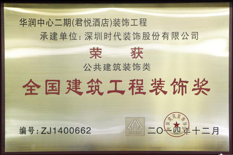 【2013~2014年度全國建筑工程裝飾獎 】