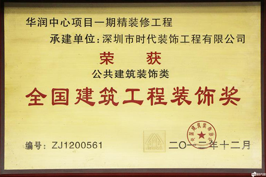 【2011-2012年度全國建筑工程裝飾獎】