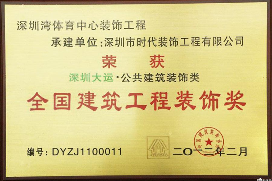 【2010-2011年度全國建筑工程裝飾獎】